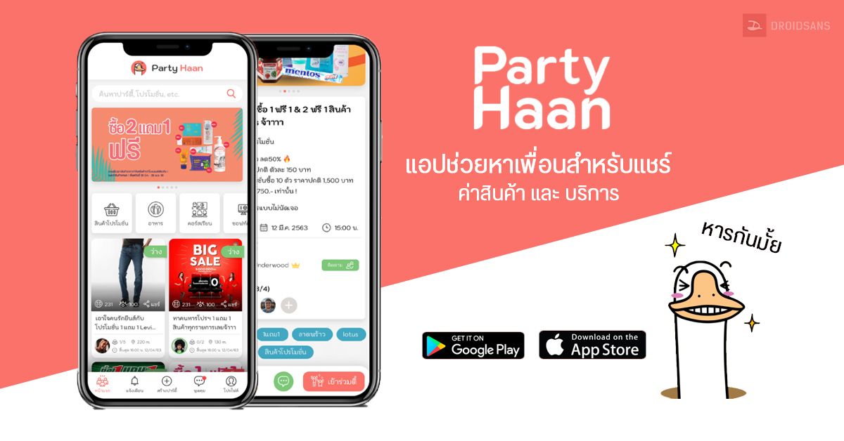 PartyHaan (ปาร์ตี้หาร) แอปช่วยหาเพื่อนสำหรับแชร์ค่าสินค้าและบริการ หารได้หมดทุกสิ่งอย่างบนโลก