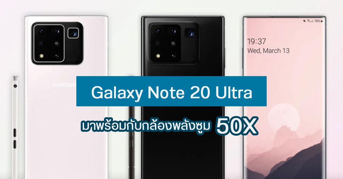 แหล่งข่าวเผย Samsung Galaxy Note 20 Ultra จะมาพร้อมกับกล้องพลังซูม 50X