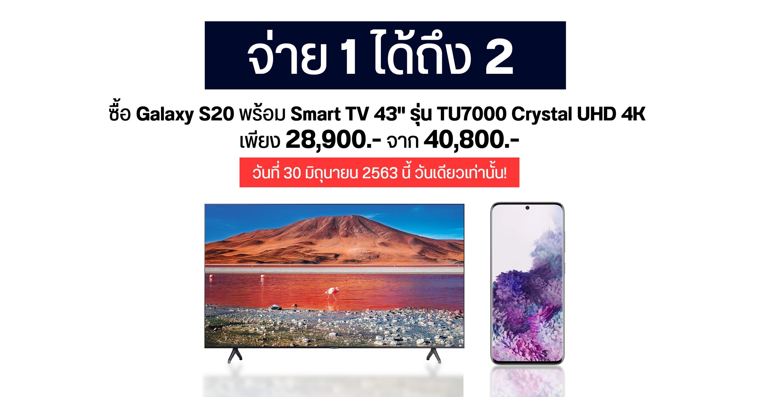 โปรแรงสุดคุ้มวันนี้วันเดียว.. ซื้อ Galaxy S20 ราคา 28,900 บาท แถมฟรี Smart TV จอใหญ่ 43 นิ้ว