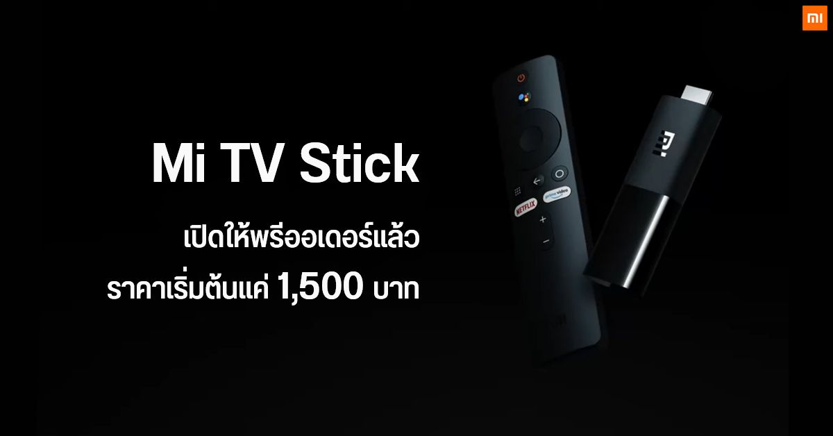 Xiaomi Mi TV Stick โผล่ให้ Pre-Order บนร้านค้าออนไลน์ก่อนเปิดตัวอย่างเป็นทางการ ราคาเริ่มต้นแค่ 1,500 บาท