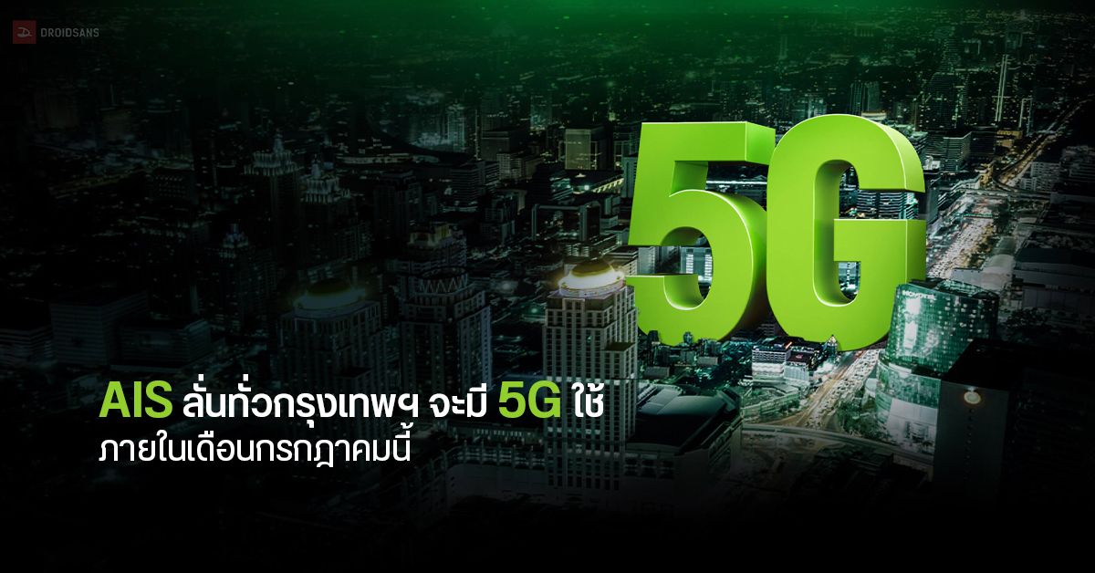 AIS ลั่น 5G มีใช้ทั่วกรุงเทพฯ ในเดือนกรกฎาคมนี้ และทุกจังหวัดทั่วไทยในเดือนสิงหาคม