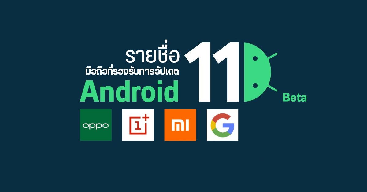 เผยรายชื่อมือถือที่รองรับ Android 11 Beta เพิ่มเติม Xiaomi Mi 10 / Mi 10 Pro พร้อมอัปเดตก่อนใคร