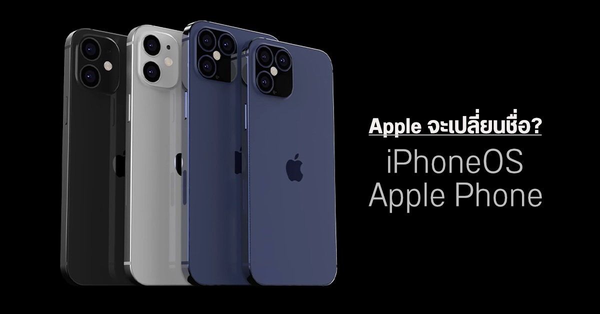 ลือ…Apple อาจเปลี่ยนชื่อระบบ iOS เป็น iPhoneOS และเปลี่ยนชื่อ iPhone เป็น Apple Phone