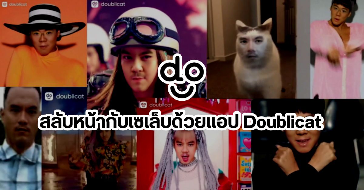 Doublicat แอปสร้างคลิปสลับหน้ากับเหล่าเซเล็บ ทำง่ายๆ ในไม่กี่คลิก มีให้เล่นทั้ง Android และ iOS