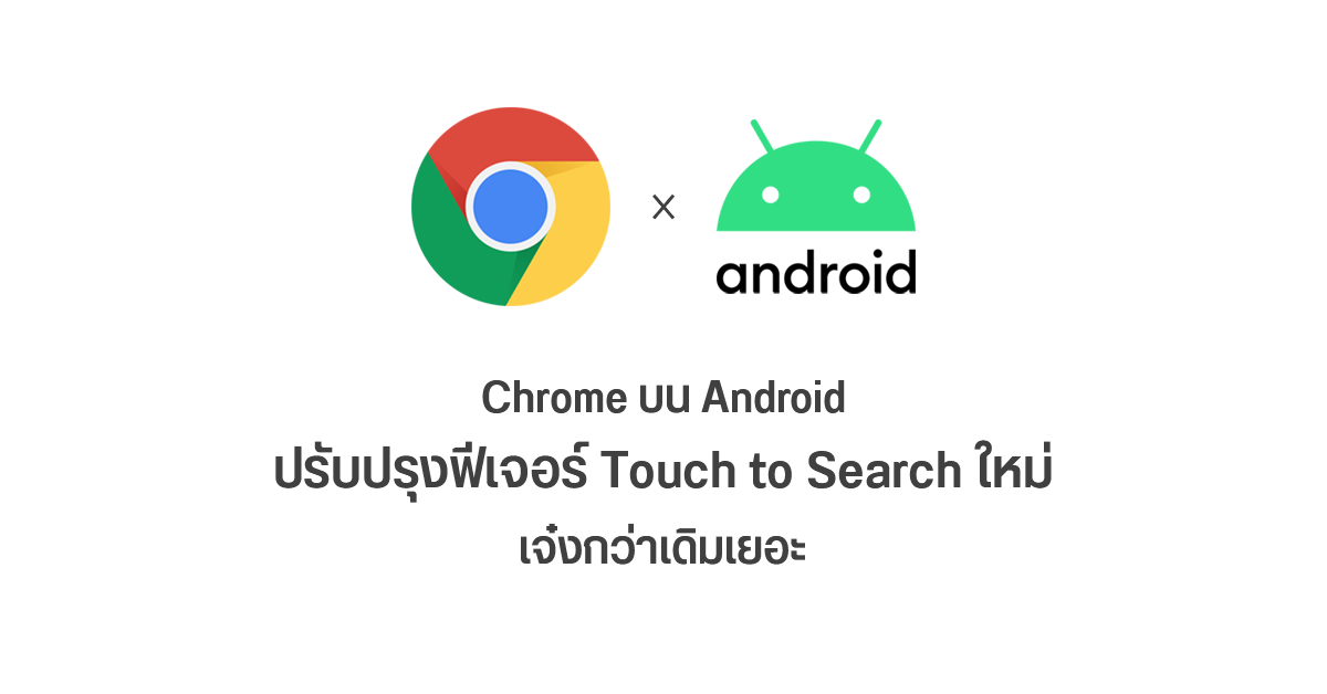 เบราว์เซอร์ Chrome สำหรับ Android เพิ่มฟีเจอร์ใหม่ ๆ ให้ระบบ Touch to Search ใช้งานสะดวกกว่าเดิมเยอะ
