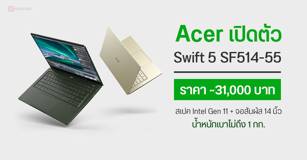 Acer เปิดตัวโน้ตบุ๊ค Swift 5 SF514-55 รุ่นใหม่ สเปค Intel Tiger Lake-U (Gen 11) พร้อมจอสัมผัส 14 นิ้ว น้ำหนักไม่ถึง 1 กิโล
