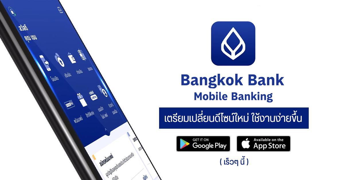 ธนาคารกรุงเทพ เตรียมอัปเดตแอป Bualuang mBanking ยกเครื่องใหม่หมด UX UI ดีไซน์ทันสมัย ใช้งานง่ายขึ้น