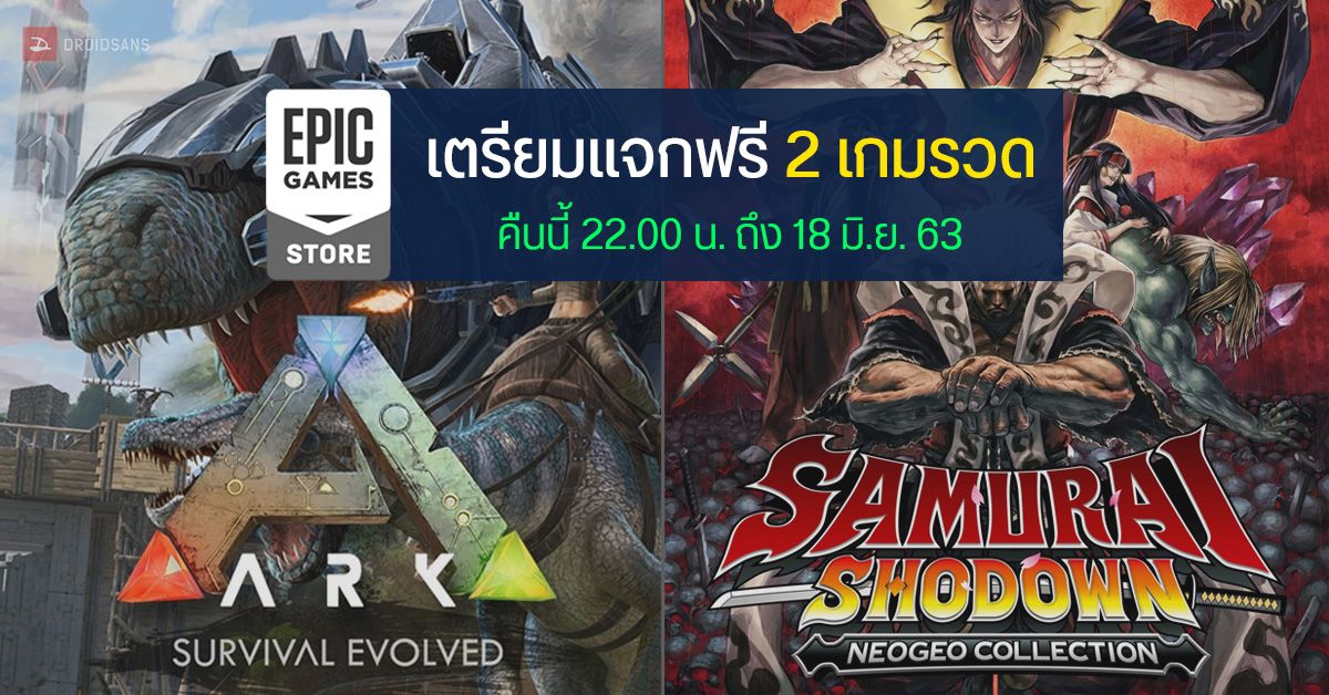 Epic Games แจกฟรี 2 เกมรวด Ark Survival Evolved และ Samurai Shodown กดดาวน์โหลดได้เลย (อัปเดตล่าสุด)