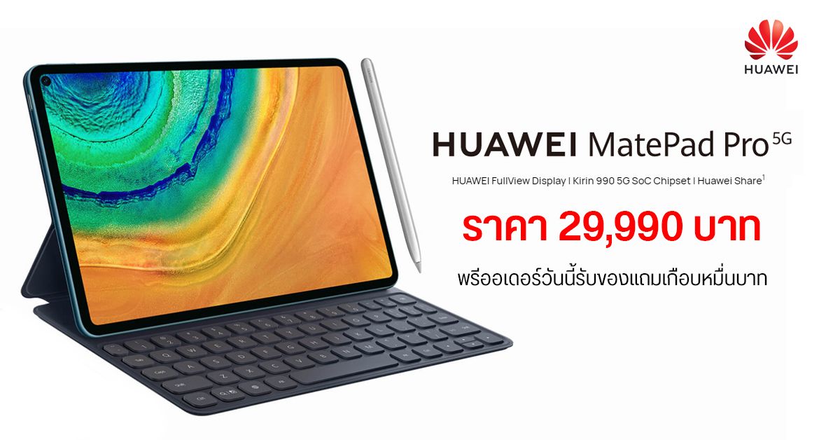 Huawei MatePad Pro 5G เปิดราคา 29,990 บาท จองวันนี้รับฟรี M-Pencil, Smart Keyboard และอื่นๆ มูลค่าเกือบหมื่น