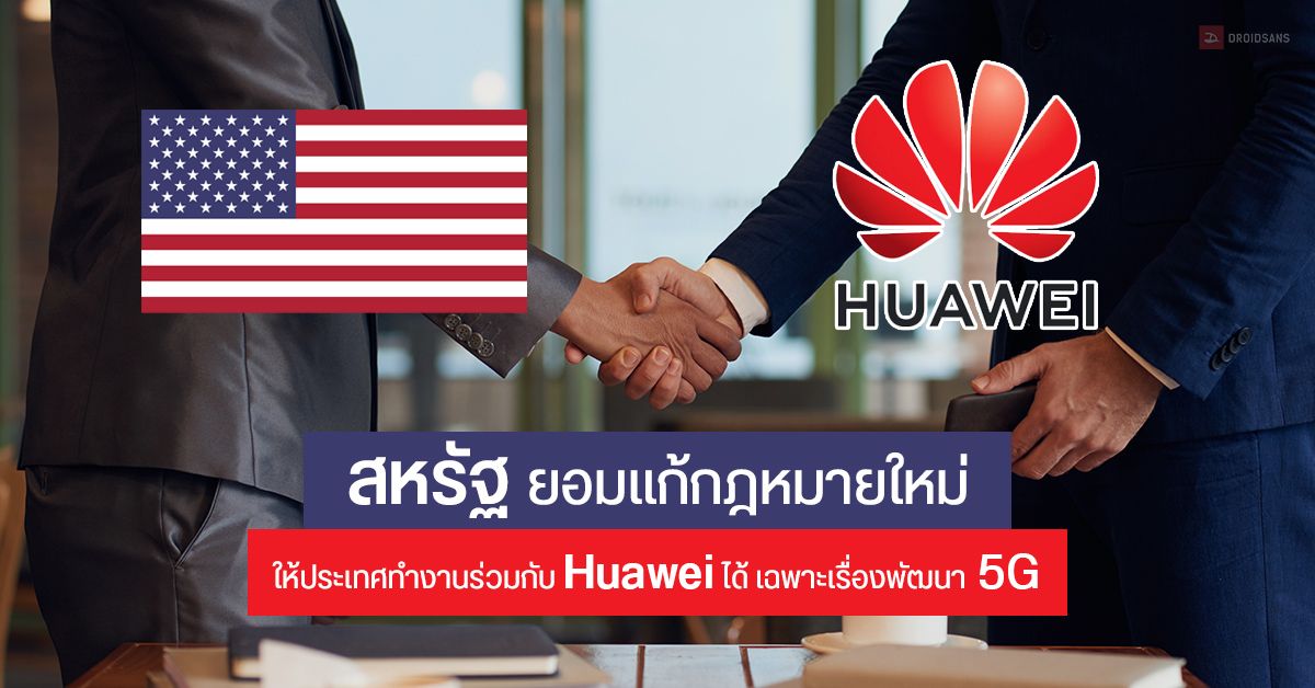 สหรัฐ ยอมแก้กฎหมายใหม่ ให้บริษัทและหน่วยงานในประเทศ ทำงานพัฒนาเทคโนโลยี 5G ร่วมกับ Huawei ได้