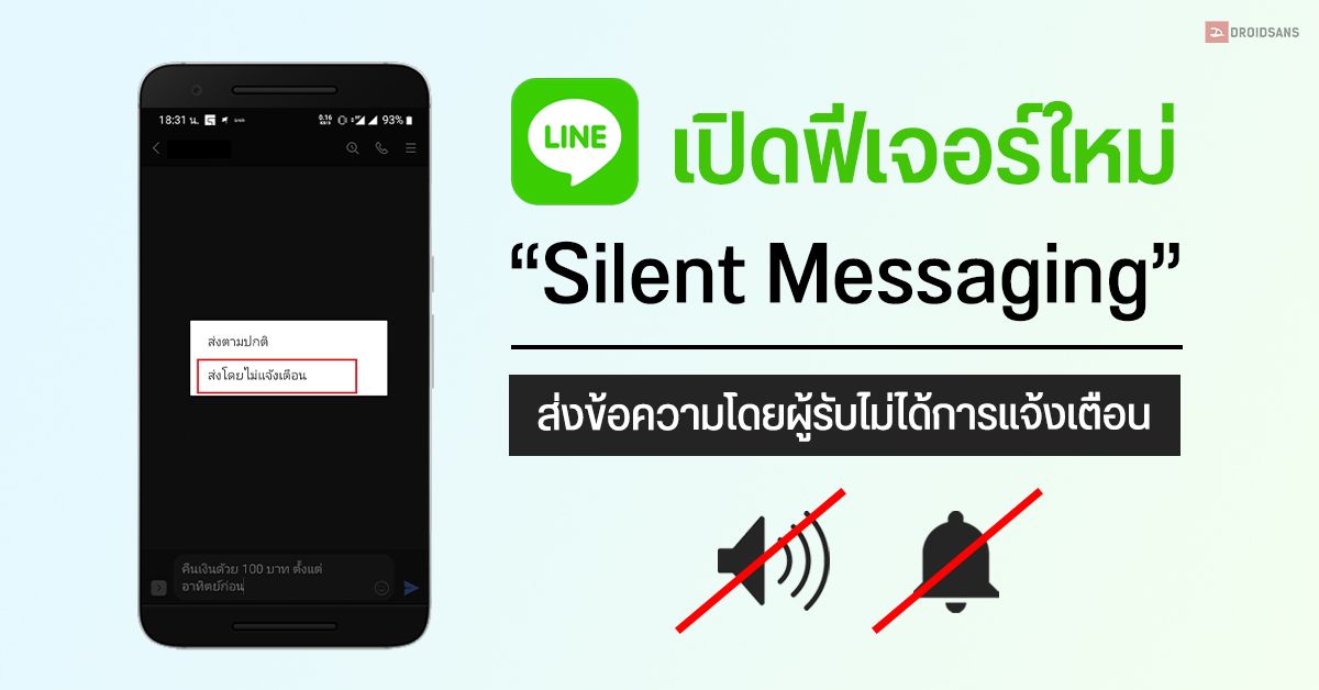 LINE เปิดฟีเจอร์ใหม่ Silent Messaging ส่งข้อความโดยผู้รับจะไม่ได้การแจ้งเตือน