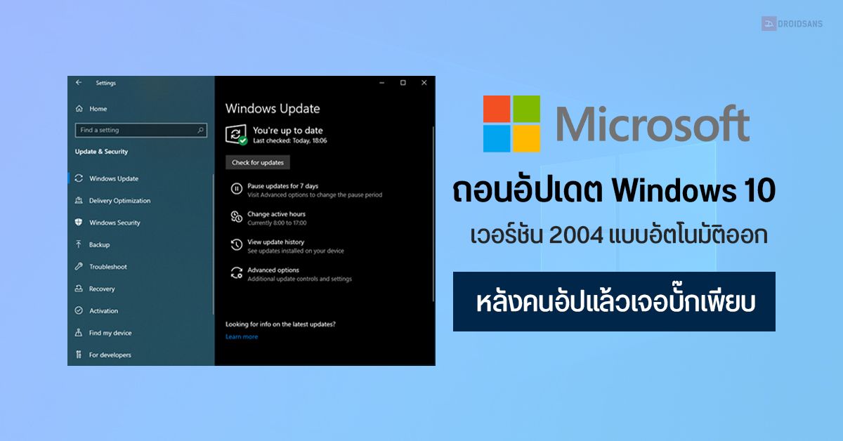 Microsoft ถอนการอัปเดต Windows 10 เวอร์ชัน 2004 อัตโนมัติออก หลังอัปแล้วเจอบั๊กเพียบ