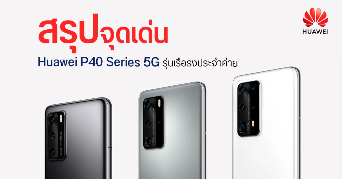 สรุปจุดเด่นของ Huawei P40 Series 5G สมาร์ทโฟนพรีเมียมตัวท็อป ประจำกลางปี 2020