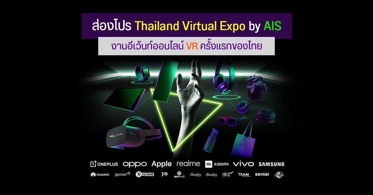 ส่องโปร Thailand Virtual Expo by AIS งานอีเว้นท์ออนไลน์ครั้งแรกของไทย มีโปรเด็ดน่าสนใจอะไรบ้าง