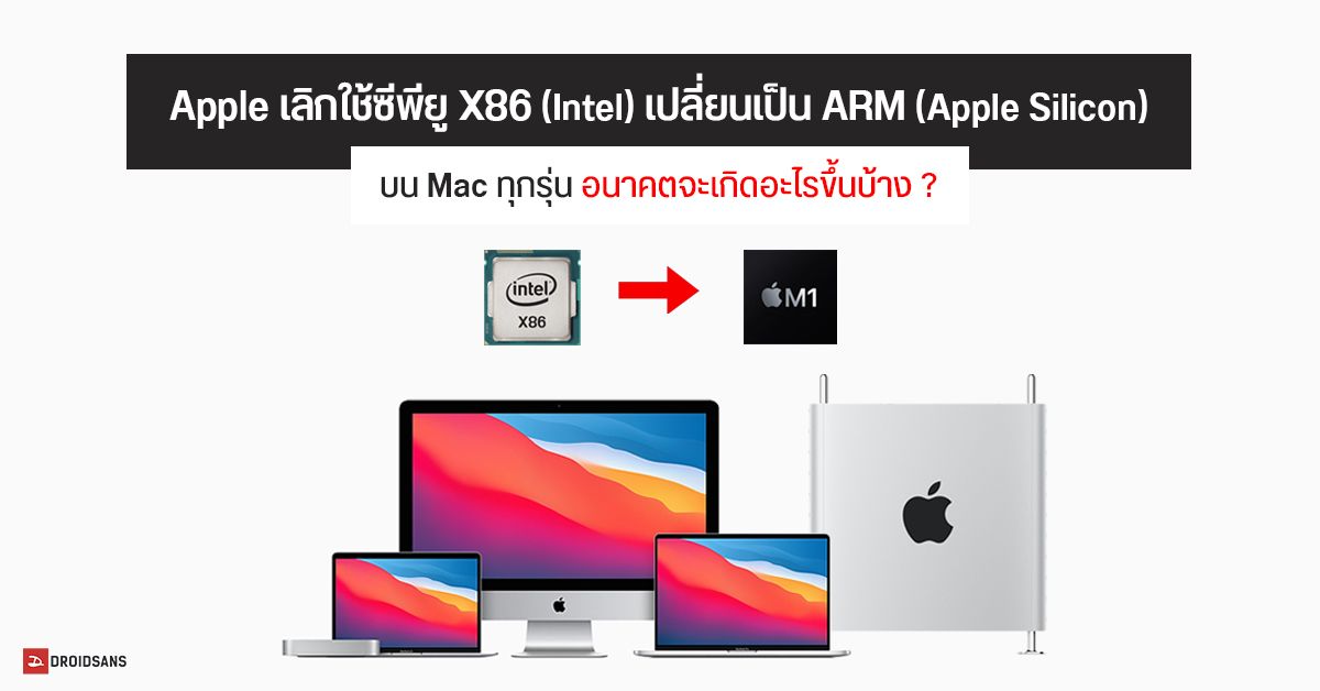 Apple เลิกใช้ซีพียู X86 (Intel) เปลี่ยนไปใช้ซีพียู ARM (Apple Silicon) แทนบน Mac ทุกรุ่น อนาคตจะเกิดอะไรขึ้นบ้าง