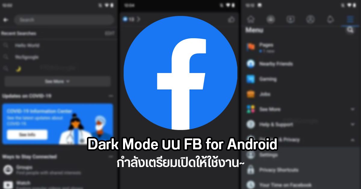 Facebook อาจเปิดฟีเจอร์ Dark Mode ให้ผู้ใช้งานแอปบน Android ได้ใช้งานในเร็ววันนี้