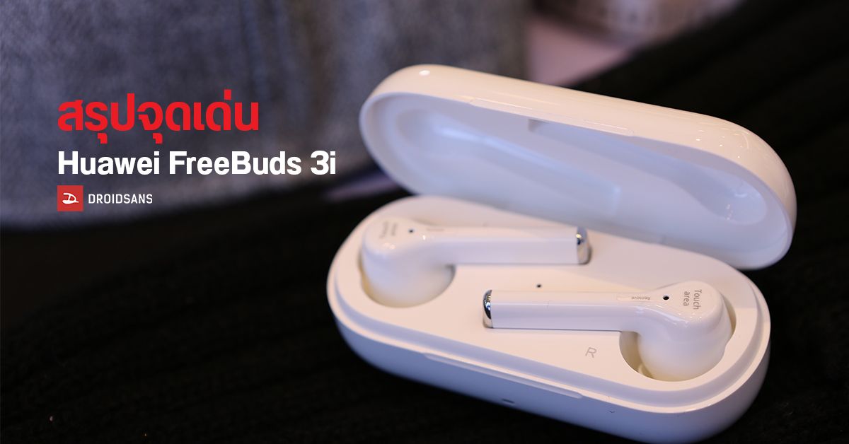 Huawei FreeBuds 3i หูฟังดีไซน์ TWS มีระบบตัดเสียง ANC ในราคาเพียงแค่ 3,299 บาท