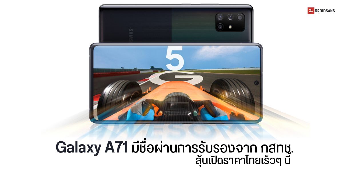 Galaxy A71 5G ผ่านการรับรองจากเว็บไซต์ กสทช. อาจมีลุ้นเปิดตัวในไทยเร็วๆ นี้