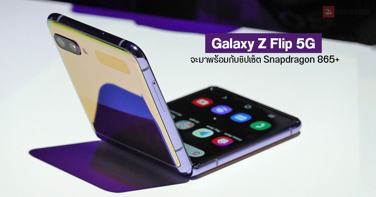 ลือ Galaxy Z Flip 5G จะมากับสเปคเดิม เพิ่มเติมคือใช้ชิปเซ็ต Snapdragon 865+ คาดเปิดตัวเดือนสิงหาคมนี้