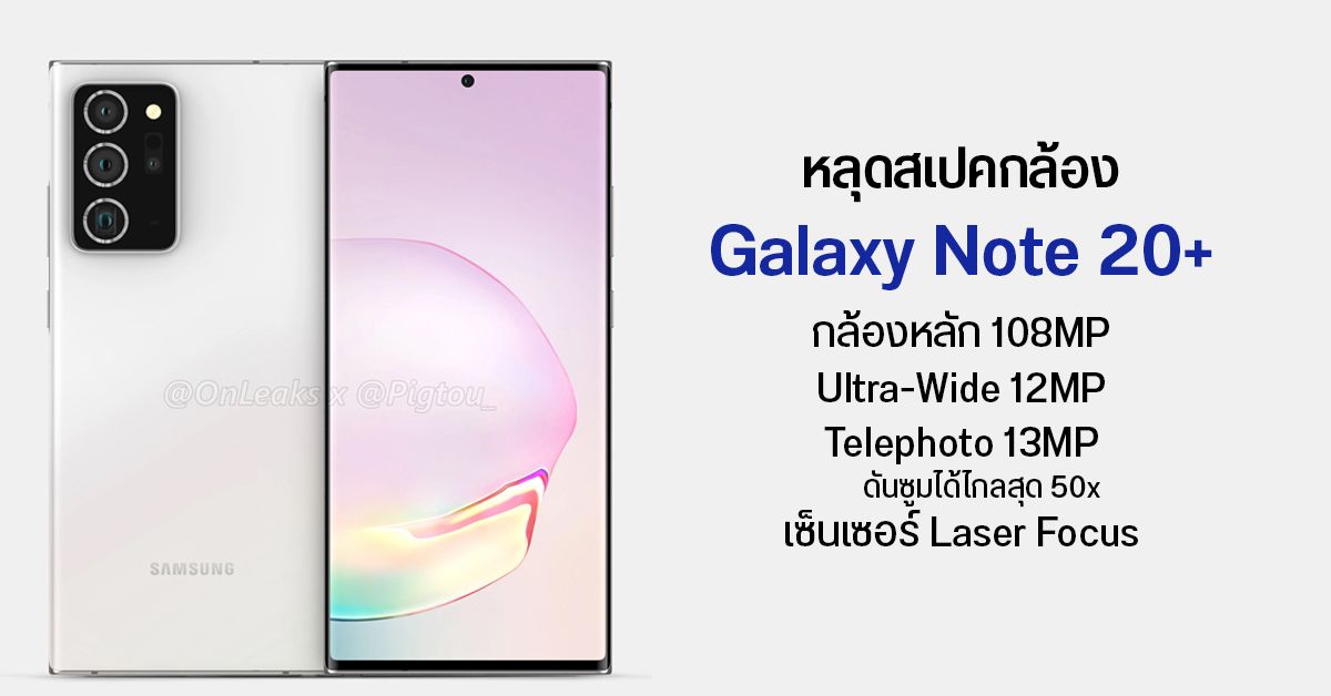 Galaxy Note 20+ เตรียมมากับกล้อง 108MP มี Laser Focus ช่วยให้โฟกัสแม่นยำขึ้น และซูม Digital 50x
