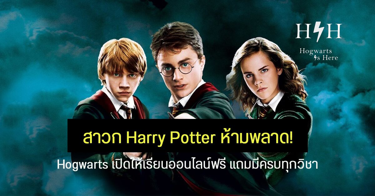 โรงเรียนสอนเวทมนต์ Hogwarts เปิดให้เหล่าสาวก Harry Potter เข้าไปเรียนออนไลน์ได้ฟรีๆ ทุกวิชา