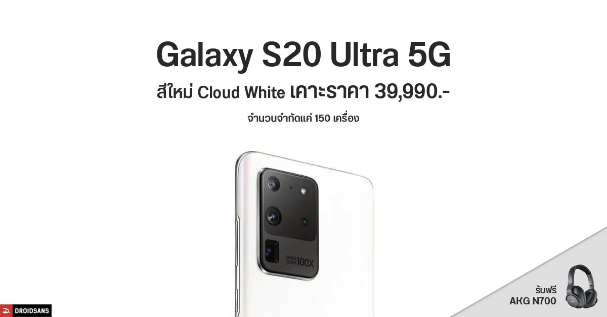 Galaxy S20 Ultra 5G สีใหม่ Cloud White ราคาศูนย์ไทย 39,990 บาท แถมฟรีหูฟัง AKG N700