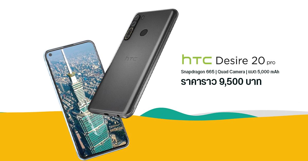 HTC Desire 20 Pro มือถือชิป Snapdragon 665, กล้องหลัง 4 ตัว 48MP, แบต 5000 mAh เคาะราคาไม่ถึงหมื่นบาท
