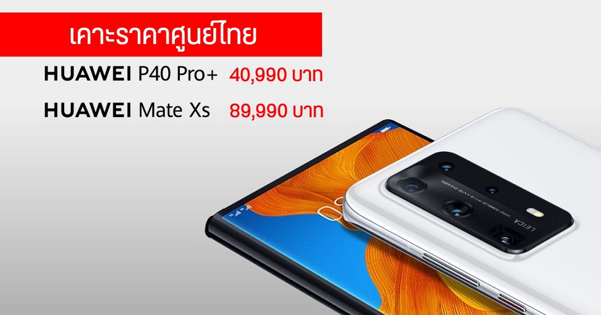 เข้าไทยแล้ว Huawei P40 Pro+ 5G เปิดราคา 40,990 บาท ส่วน Mate Xs 5G มือถือจอพับ ราคา 89,990 บาท