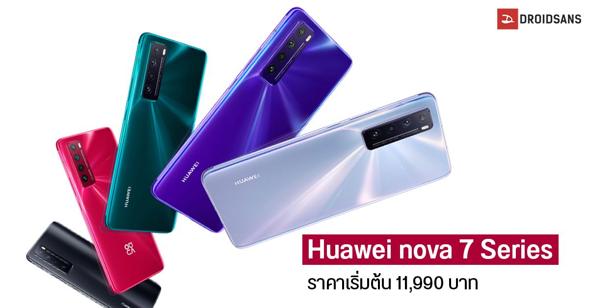 เปิดตัว Huawei nova 7 และ Huawei nova 7 SE รองรับ 5G แบตอึด มีชาร์จไว 40W เคาะเริ่มต้น 11,990 บาท