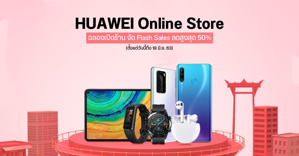 Huawei Online Store ฉลองเปิดร้านใหม่ จัด Flash Sales ลดสูงสุด 50% ตั้งแต่วันนี้จนถึง 18 มิ.ย. 2563