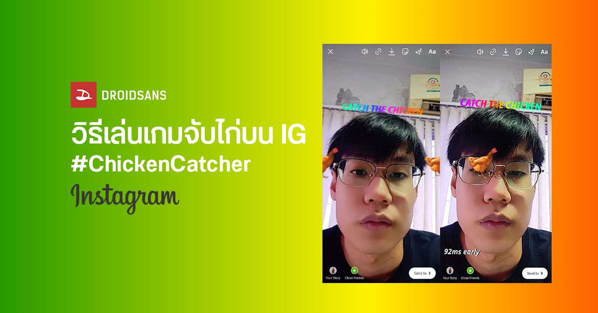 #ChickenCatcher เกมกระพริบตาจับไก่สุดมันบน Instagram เล่นได้แล้ววันนี้ทั้ง Android และ iOS