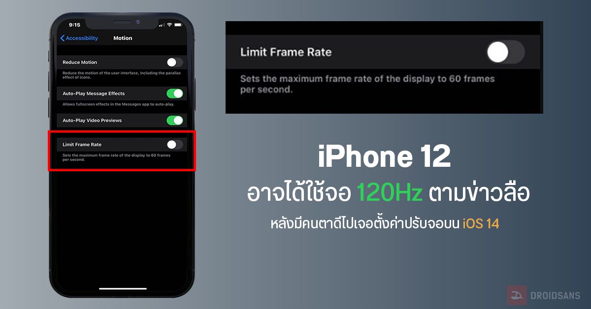 หน้าตั้งค่า iOS 14 บอกใบ้ iPhone 12 อาจมากับหน้าจอรีเฟรชเรท 120Hz ตามข่าวลือ