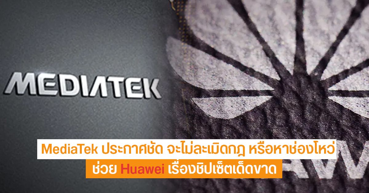 MediaTek ประกาศไม่มีแผนขายชิปให้ Huawei แบบผิดกฎหมาย ตามที่โดนกล่าวอ้าง
