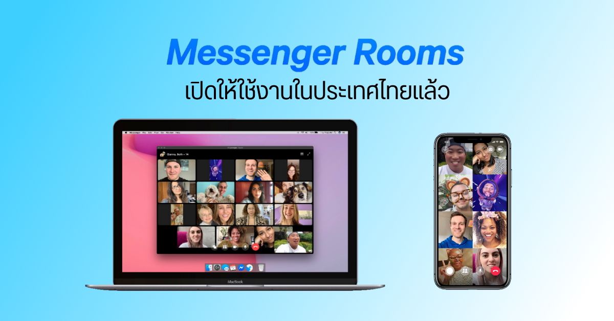 Messenger Rooms บริการประชุมทางไกลสูงสุด 50 คน จาก Facebook เปิดให้ใช้งานได้แล้วในประเทศไทย