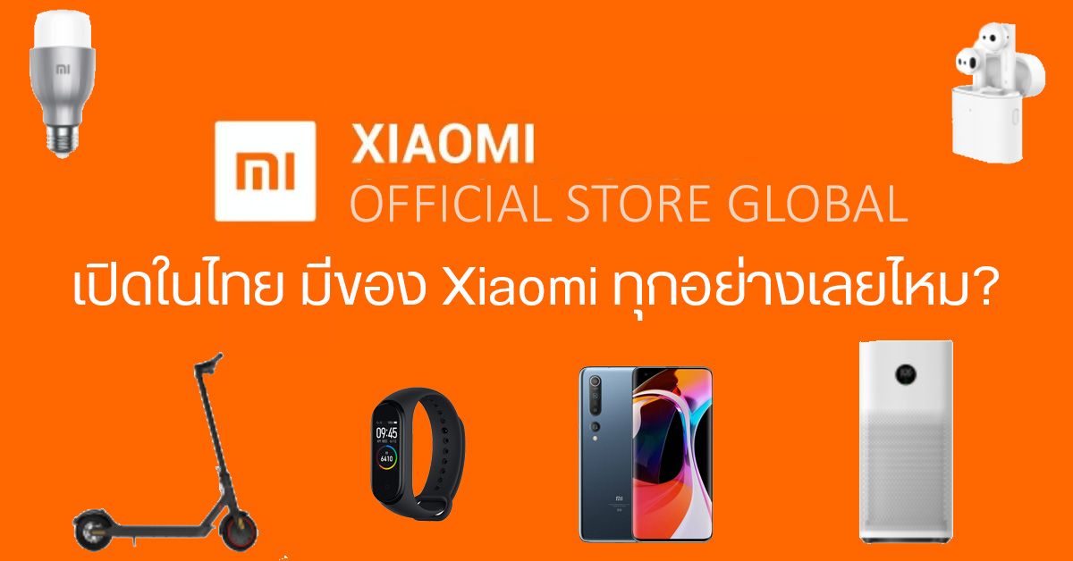 Xiaomi เปิด Official Store Global ในไทยแล้ว แบบนี้เราสามารถสั่งสินค้าทุกชิ้นตรงจากจีนได้เลยหรือเปล่า