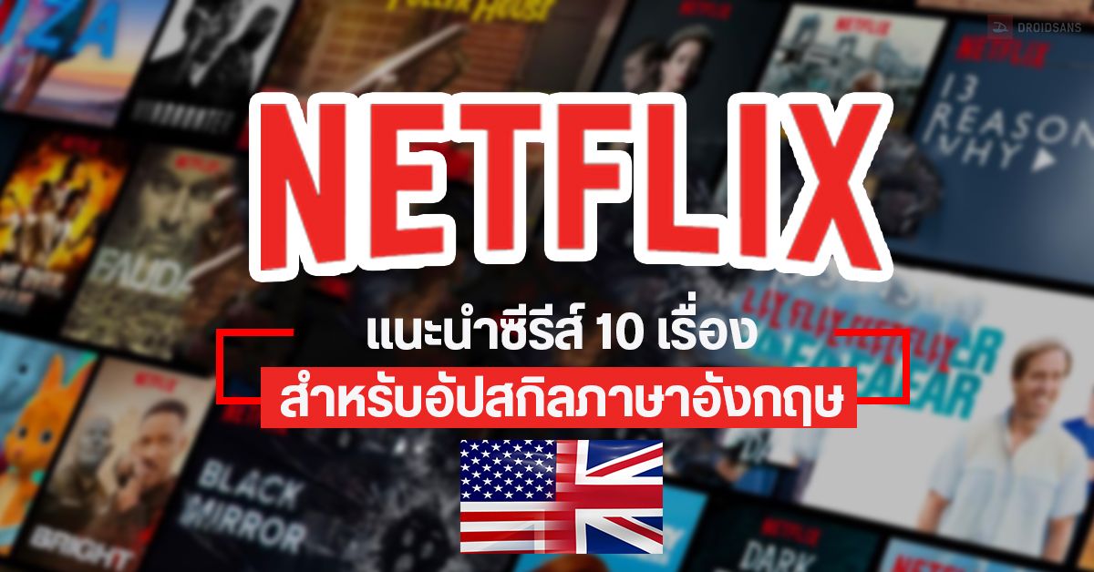 แนะนำซีรีส์ Netflix ทั้งหมด 10 เรื่อง สำหรับฝึกภาษาอังกฤษ ดูเพลินๆ ฟังง่าย ตอนละแค่ 20-30 นาที