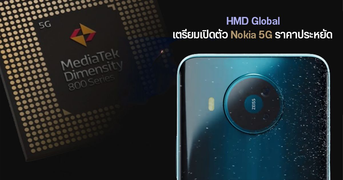 เผย Nokia กำลังซุ่มพัฒนามือถือ 5G ราคาประหยัด ใช้ชิป Dimensity 800