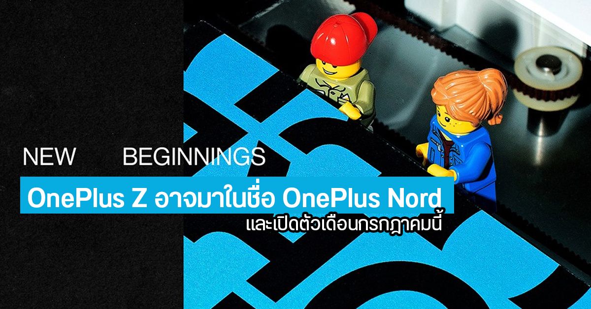 OnePlus Z อาจเปลี่ยนชื่อเป็น OnePlus Nord และเปิดตัวในเดือนกรกฎาคมที่จะถึงนี้