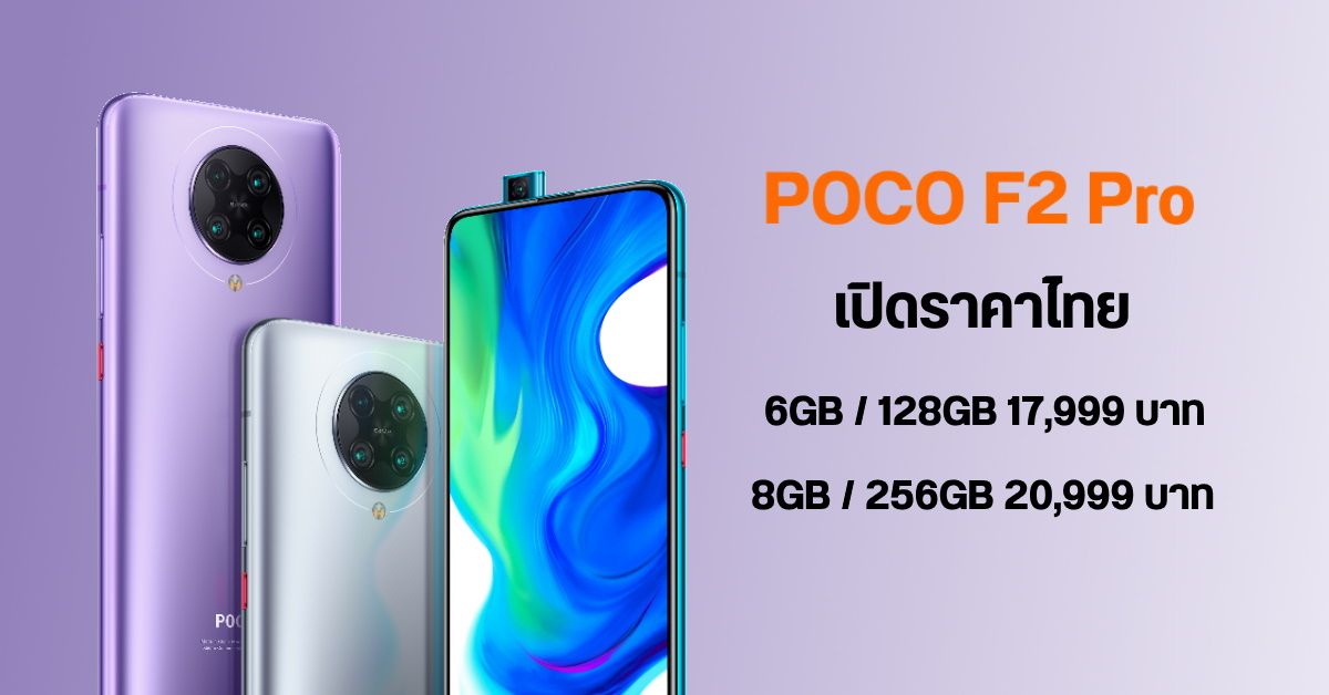 มือถือเรือธง POCO F2 Pro เคาะราคาศูนย์ไทยเริ่มต้น 17,999 บาท เปิด Pre-order วันที่ 6 – 17 มิถุนายน 2563