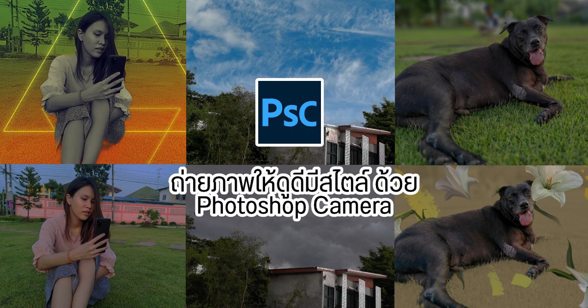 รีวิว Photoshop Camera แอปถ่ายรูปสุดเทพ แค่ไม่กี่คลิกก็ได้ภาพอาร์ตๆ มาอวดชาวโลก