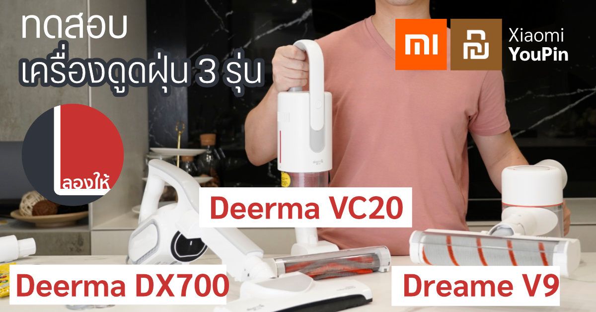 รีวิวเครื่องดูดฝุ่นจาก Xiaomi YouPin | Deerma DX700, Deerma VC20, Dreame V9