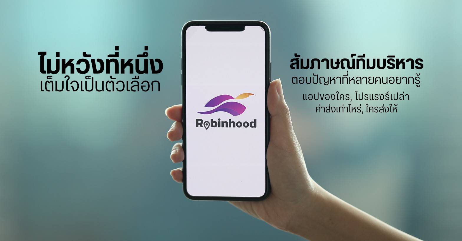 สัมภาษณ์ทีม Robinhood บริการส่งอาหารสุดฮอต ที่ไม่หวังเป็นอันดับหนึ่ง แต่ขอเป็นทางเลือกสำหรับคนไทย