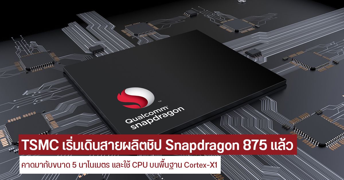 เผย TSMC เริ่มเดินสายผลิตชิป Snapdragon 875 (5nm) แล้ว มากับ Cortex-X1 และรองรับ 5G คาดพร้อมใช้ปีหน้า