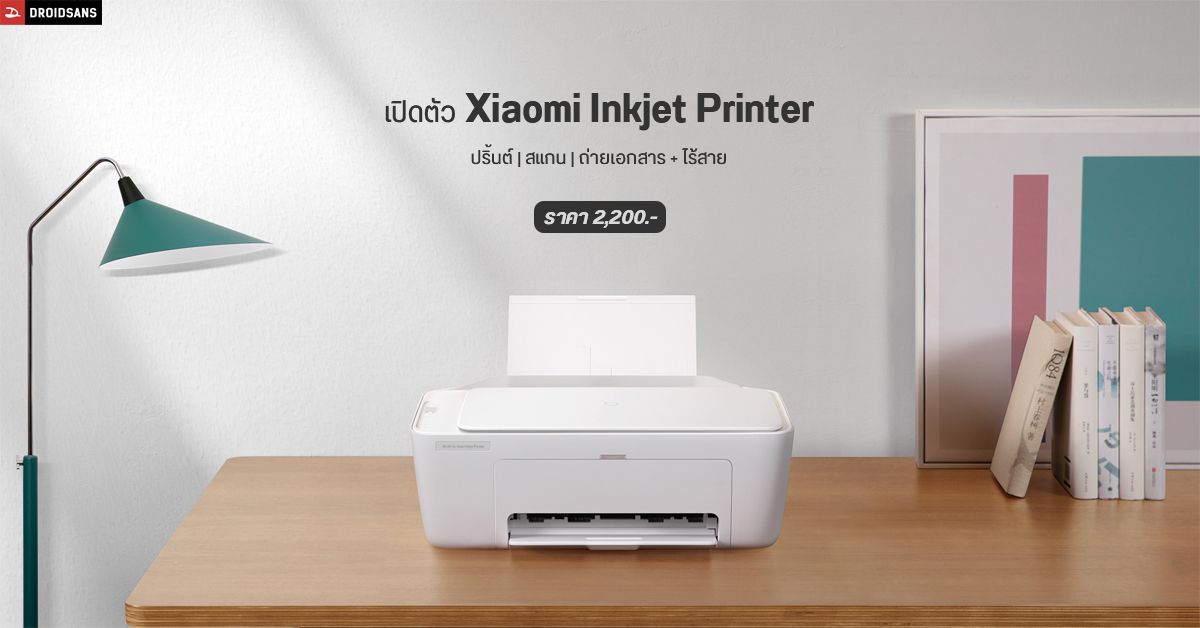 เปิดตัว Xiaomi Inkjet Printer ปริ้นเตอร์ไร้สาย ปริ้นต์/สแกน/ถ่ายเอกสาร ครบจบในเครื่องเดียว ราคาแค่ 2,200 บาท