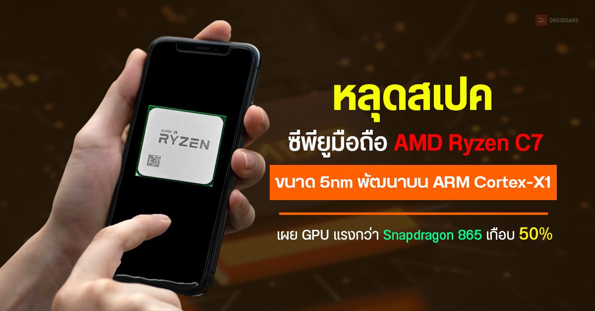หลุดสเปค AMD Ryzen C7 (5nm) ใช้ CPU ARM Cortex-X1 ที่มี GPU แรงกว่า Snapdragon 865 เกือบ 50%