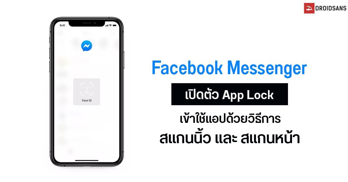 Facebook Messenger เปิดตัวฟีเจอร์ App Lock ล็อคการเข้าใช้แอปด้วยการสแกนนิ้ว หรือสแกนใบหน้า