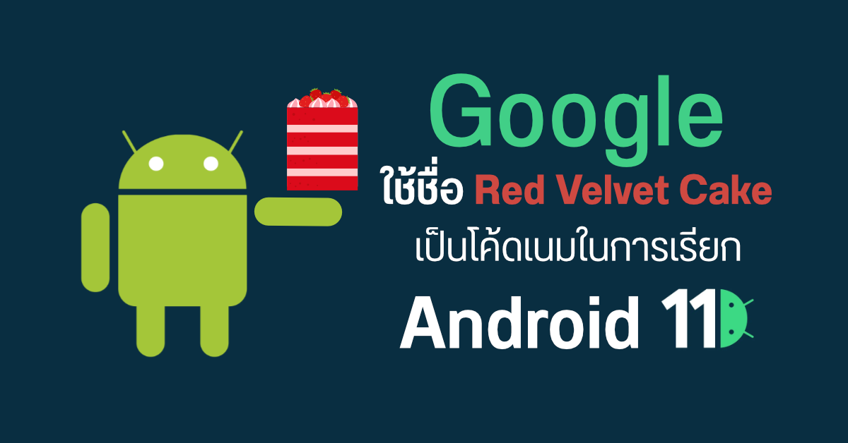 Google เผยชื่อโค้ดเนมภายในของ Android 11 รอบนี้เคาะชื่อเป็น Red Velvet Cake