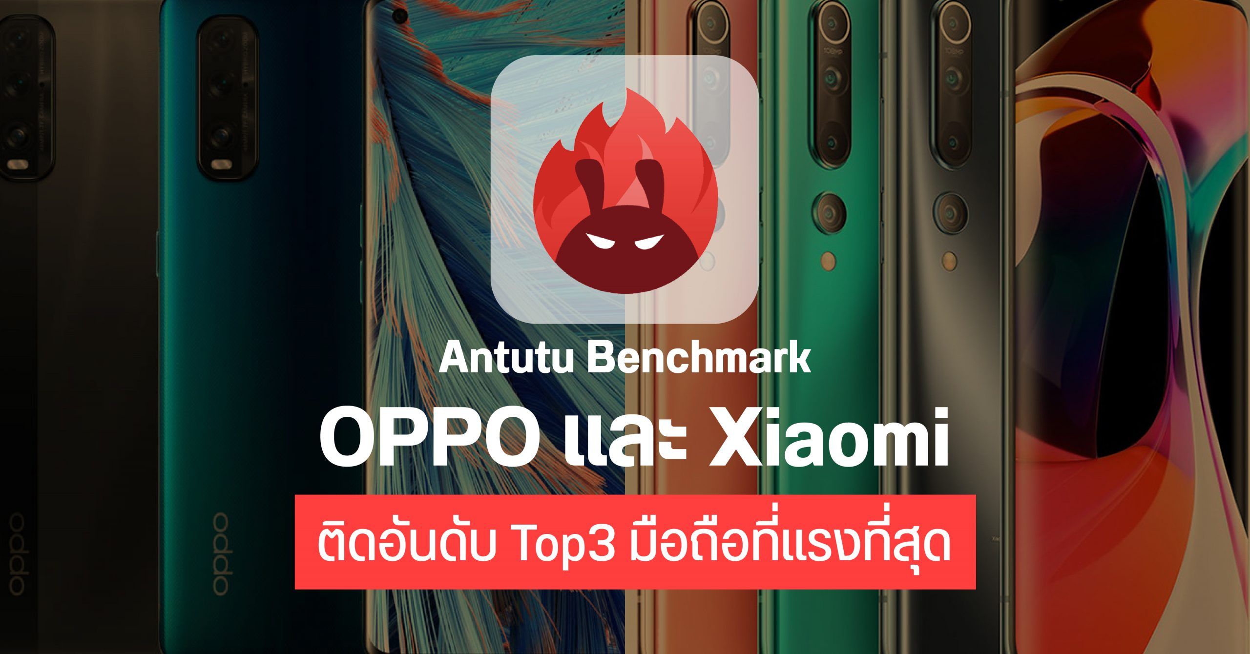 Antutu เผย 10 อันดับมือถือสุดแรงเดือนมิถุนายน 2020 พบ OPPO และ Xiaomi ติด Top 3 ทั้งระดับกลาง และเรือธง