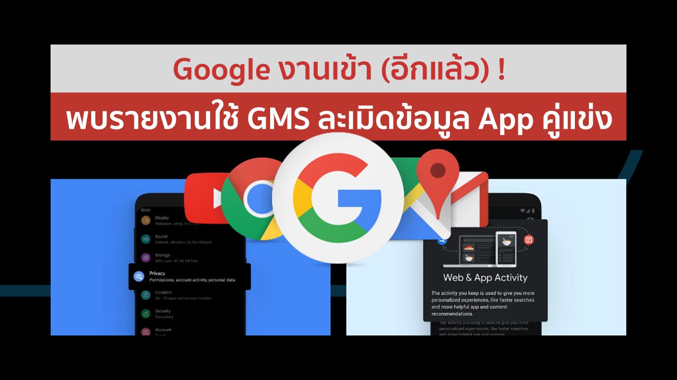 Google งานเข้า (อีกแล้ว) ! ถูกพบรายงานใช้ GMS ดึงข้อมูลบน Android วิเคราะห์ App คู่แข่ง