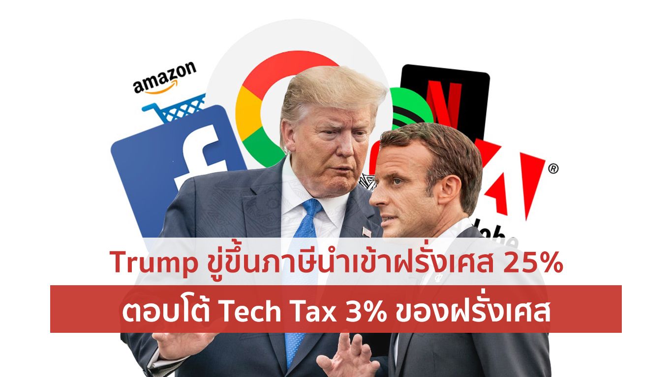 Trump เล่นแรง ! ขู่ขึ้นภาษีนำเข้าฝรั่งเศส 25% ตอบโต้ภาษี Tech Tax 3% ของฝรั่งเศส